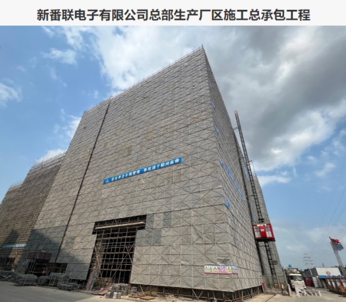 廣州新番聯(lián)電子有限公司總部生產(chǎn)廠區(qū)（APF）